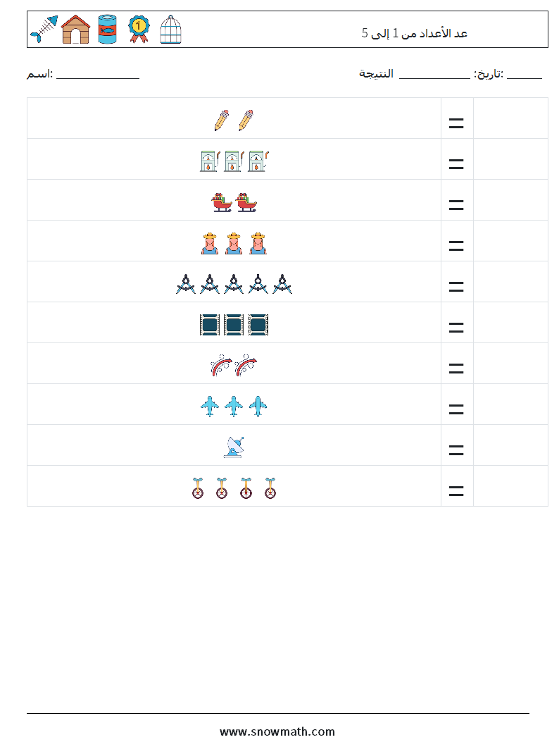 عد الأعداد من 1 إلى 5 أوراق عمل الرياضيات 18