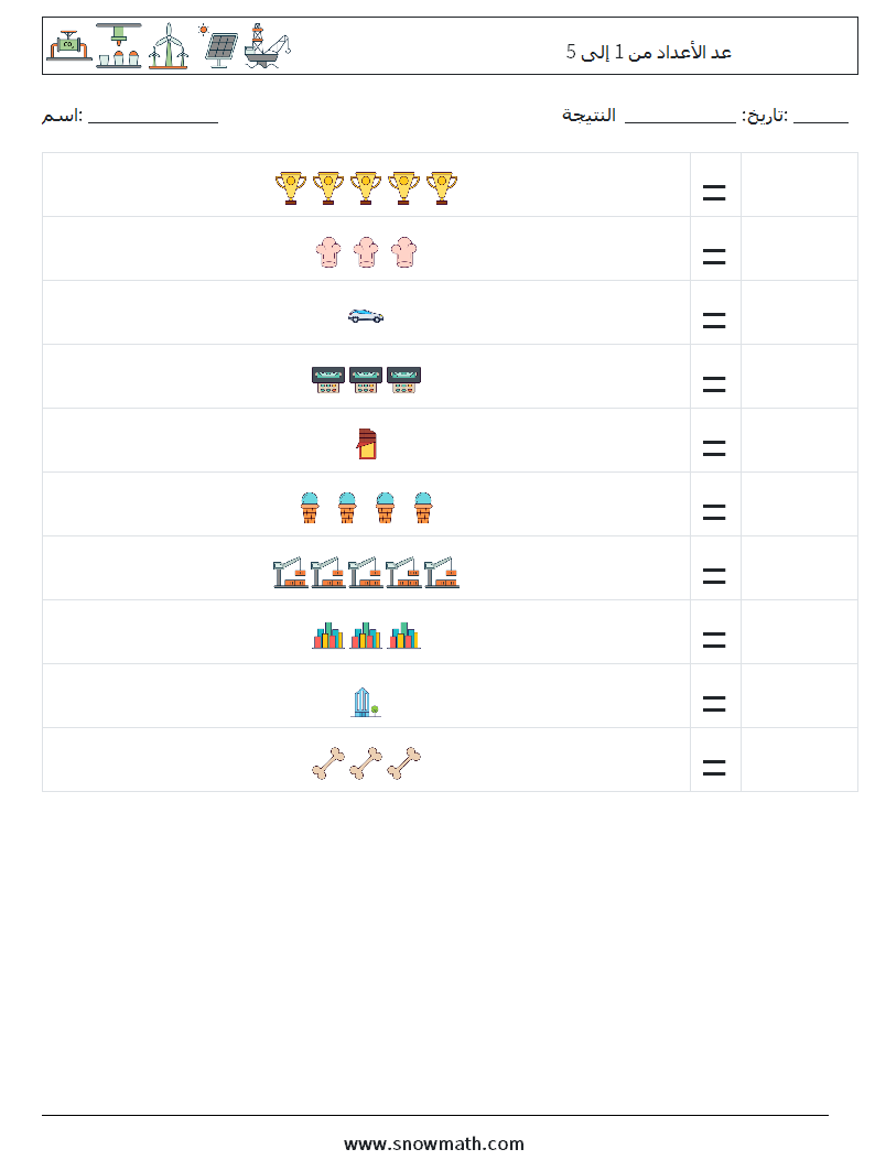 عد الأعداد من 1 إلى 5 أوراق عمل الرياضيات 2