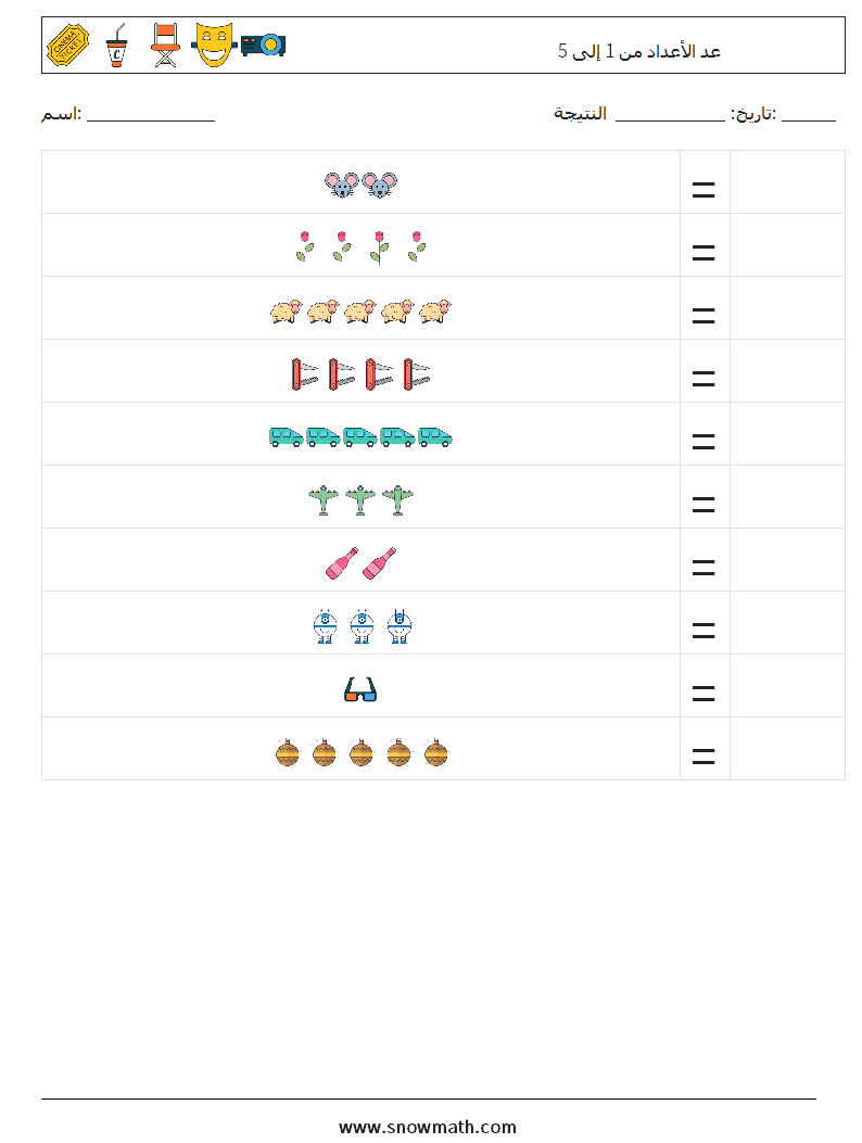 عد الأعداد من 1 إلى 5 أوراق عمل الرياضيات 3