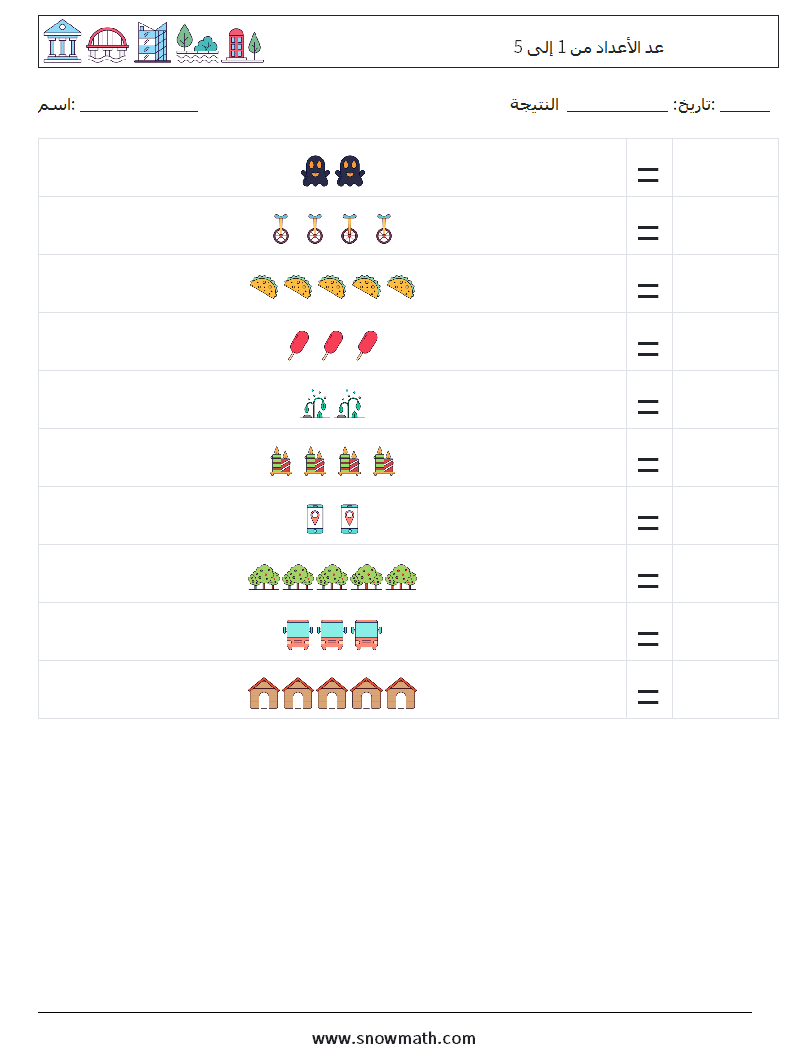 عد الأعداد من 1 إلى 5 أوراق عمل الرياضيات 4