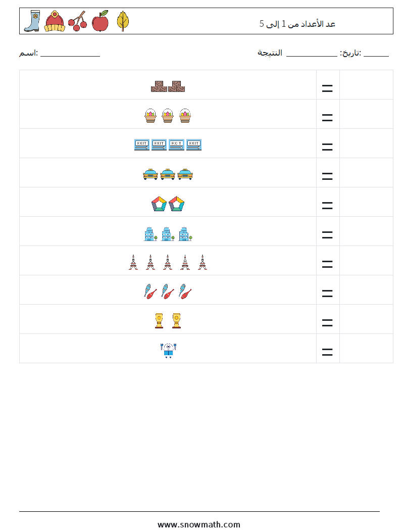 عد الأعداد من 1 إلى 5 أوراق عمل الرياضيات 5
