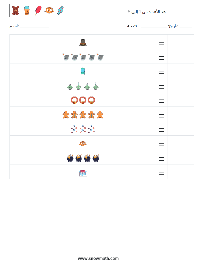 عد الأعداد من 1 إلى 5 أوراق عمل الرياضيات 6