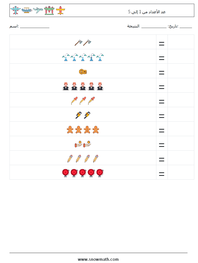عد الأعداد من 1 إلى 5 أوراق عمل الرياضيات 7