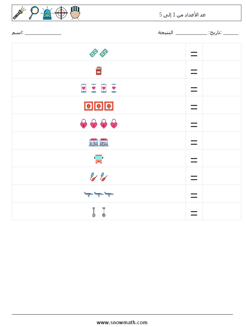 عد الأعداد من 1 إلى 5 أوراق عمل الرياضيات 8