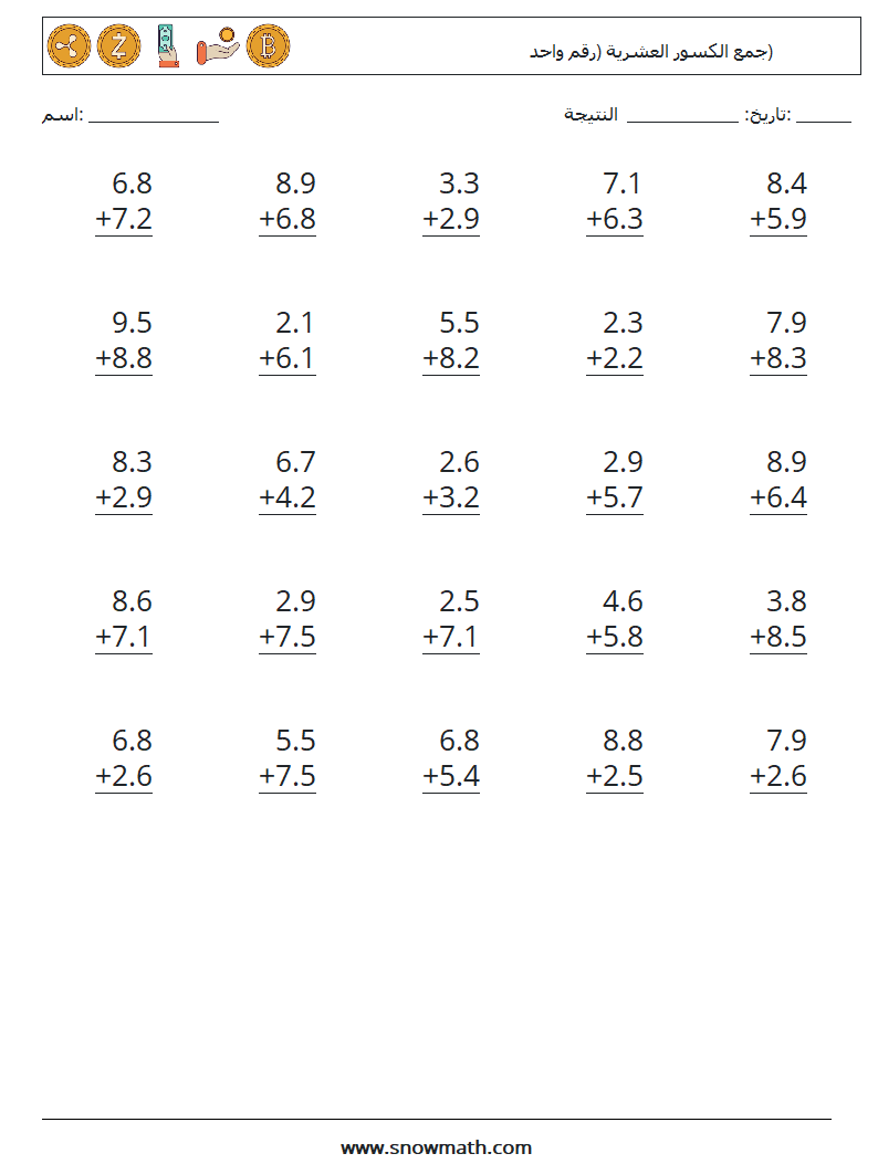 (25) جمع الكسور العشرية (رقم واحد) أوراق عمل الرياضيات 1