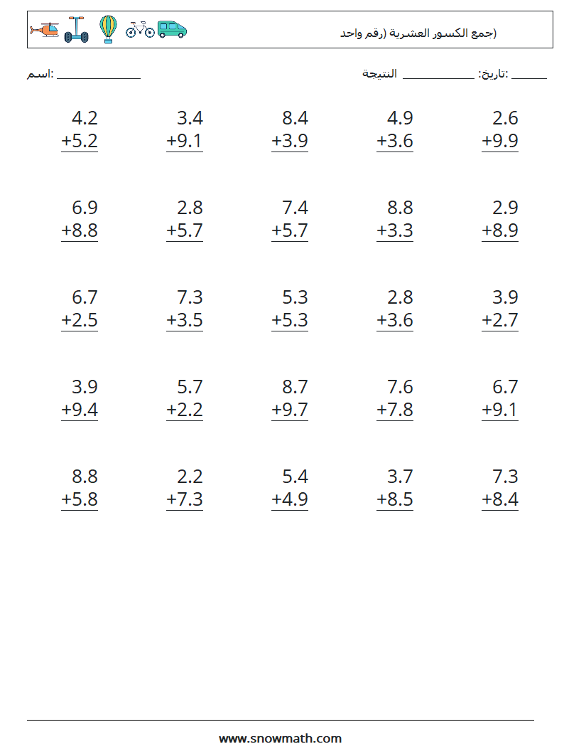 (25) جمع الكسور العشرية (رقم واحد) أوراق عمل الرياضيات 16