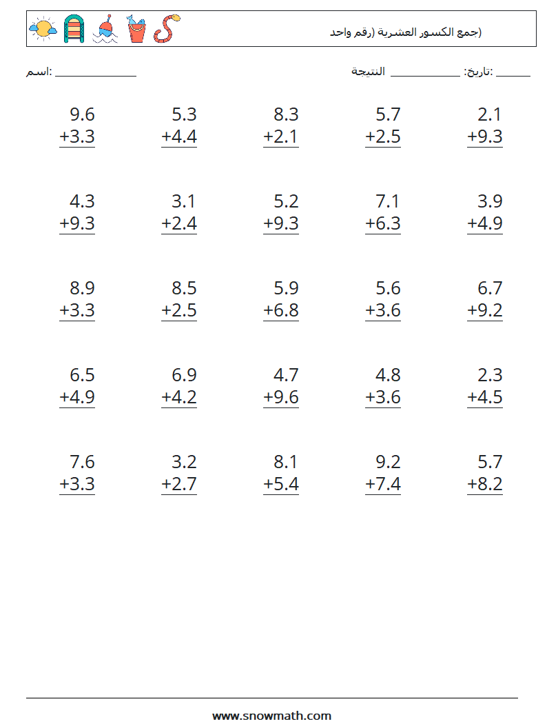 (25) جمع الكسور العشرية (رقم واحد) أوراق عمل الرياضيات 5