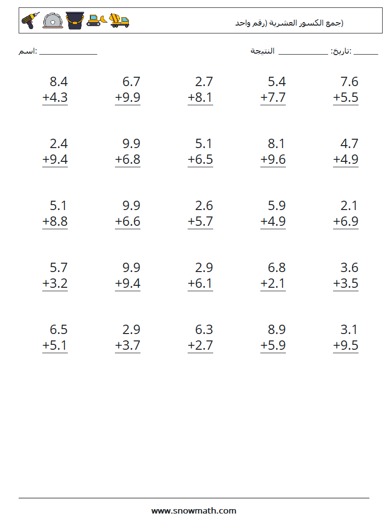 (25) جمع الكسور العشرية (رقم واحد) أوراق عمل الرياضيات 9