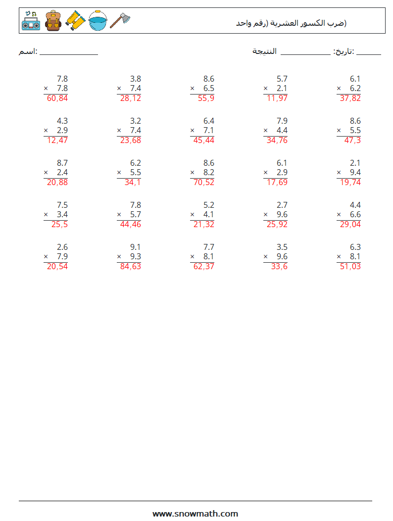 (25) ضرب الكسور العشرية (رقم واحد) أوراق عمل الرياضيات 12 سؤال وجواب