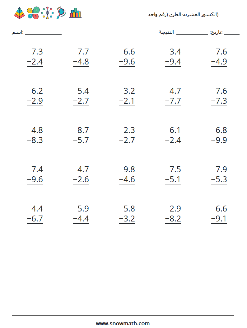 (25) الكسور العشرية الطرح (رقم واحد) أوراق عمل الرياضيات 1