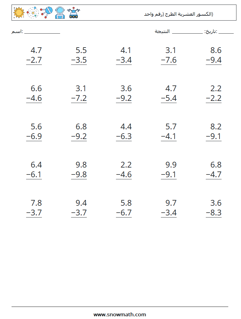 (25) الكسور العشرية الطرح (رقم واحد) أوراق عمل الرياضيات 5