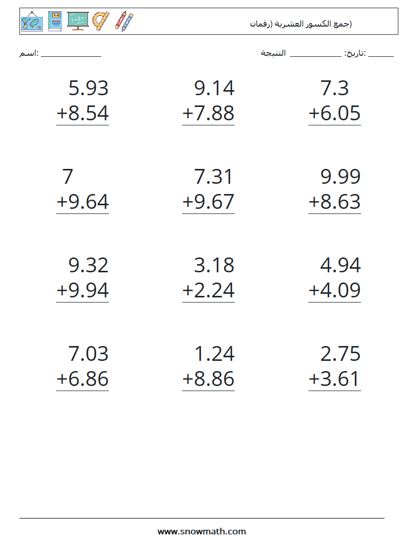 (12) جمع الكسور العشرية (رقمان) أوراق عمل الرياضيات 3