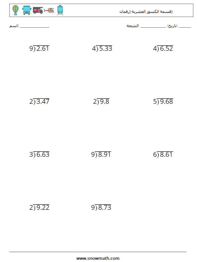 (12) قسمة الكسور العشرية (رقمان) أوراق عمل الرياضيات 3