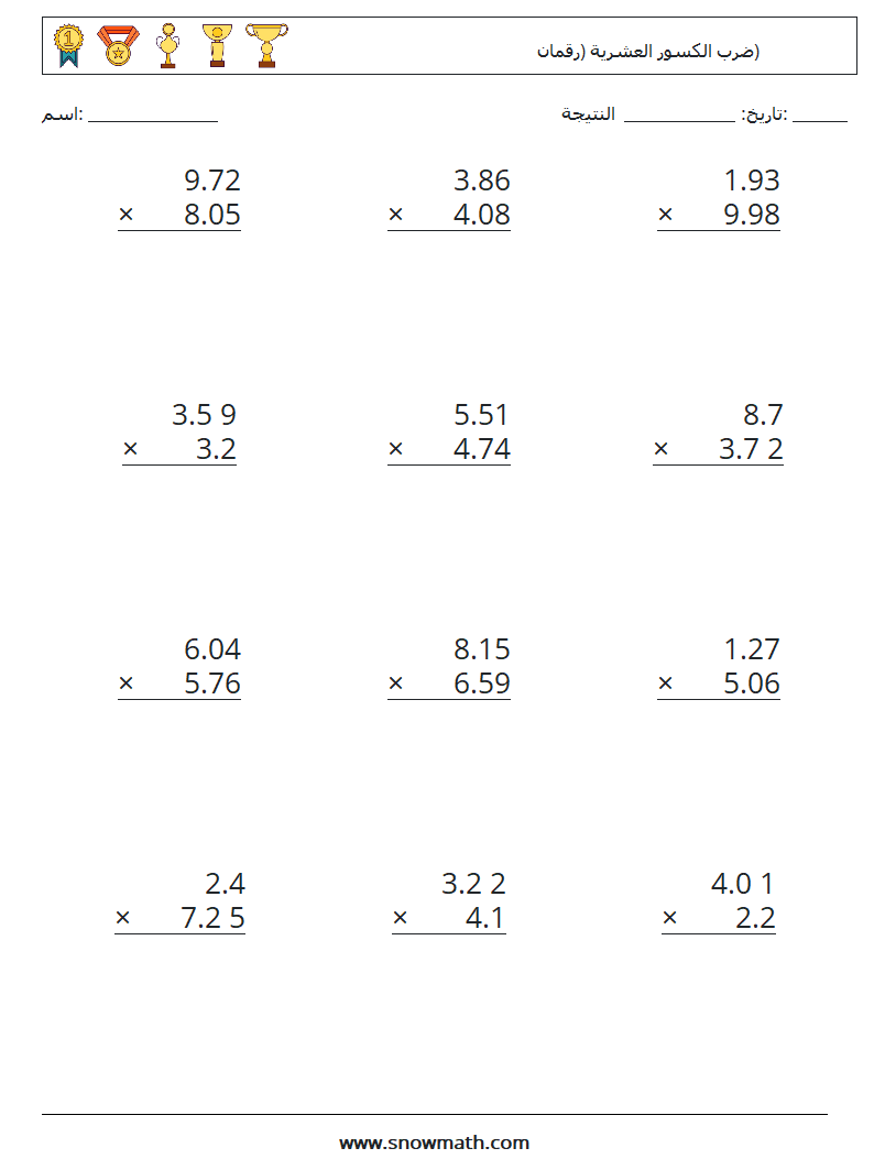 (12) ضرب الكسور العشرية (رقمان) أوراق عمل الرياضيات 12