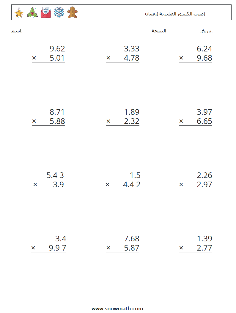 (12) ضرب الكسور العشرية (رقمان) أوراق عمل الرياضيات 5