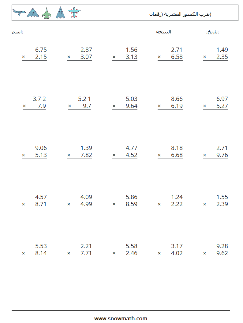 (25) ضرب الكسور العشرية (رقمان) أوراق عمل الرياضيات 1