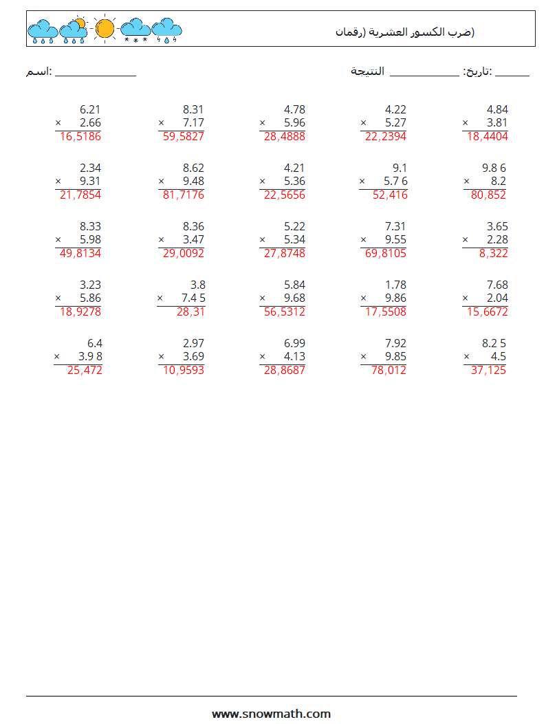 (25) ضرب الكسور العشرية (رقمان) أوراق عمل الرياضيات 16 سؤال وجواب