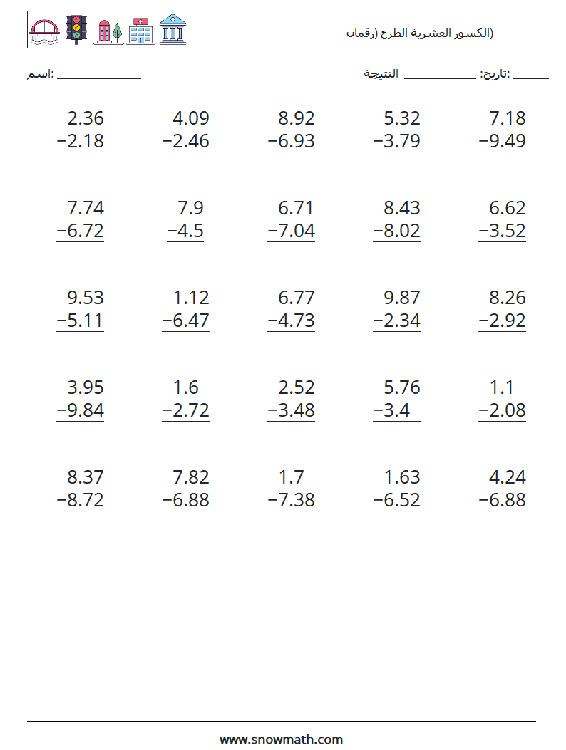 (25) الكسور العشرية الطرح (رقمان) أوراق عمل الرياضيات 7