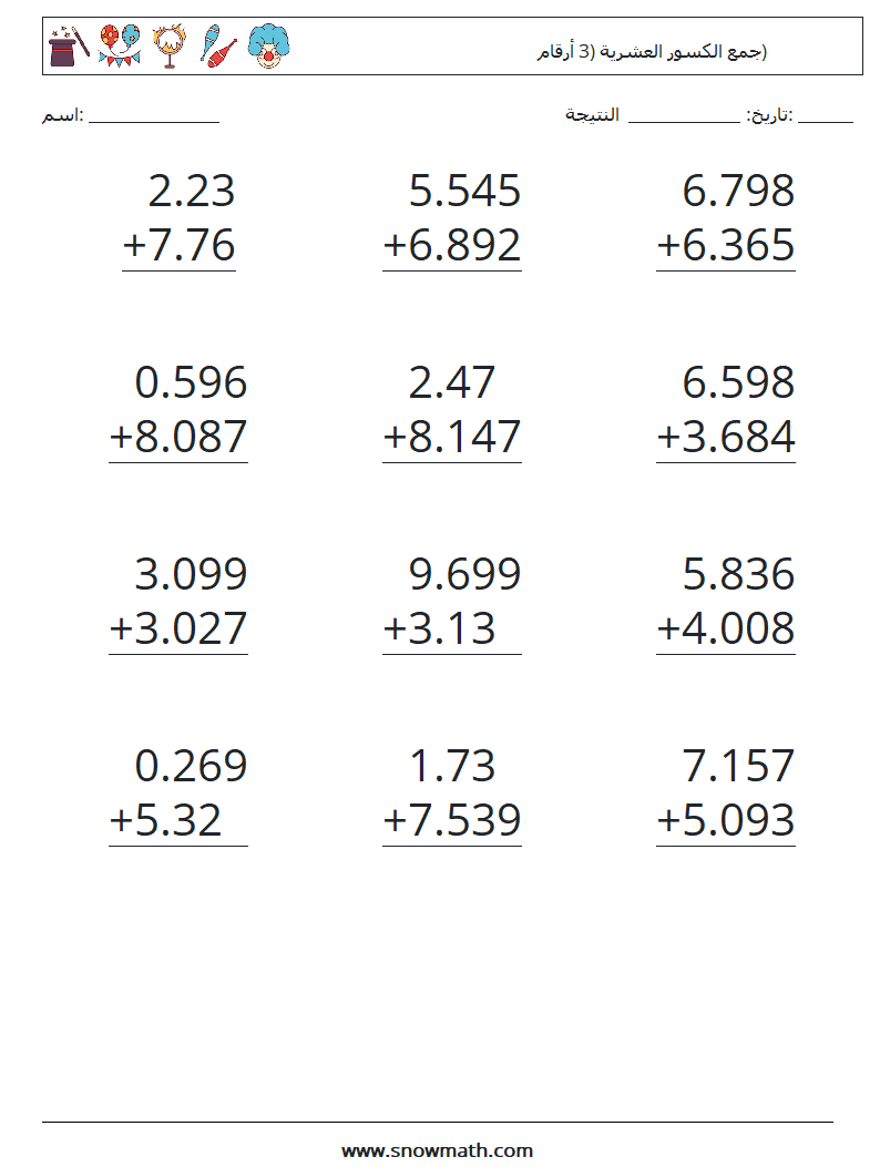 (12) جمع الكسور العشرية (3 أرقام) أوراق عمل الرياضيات 10