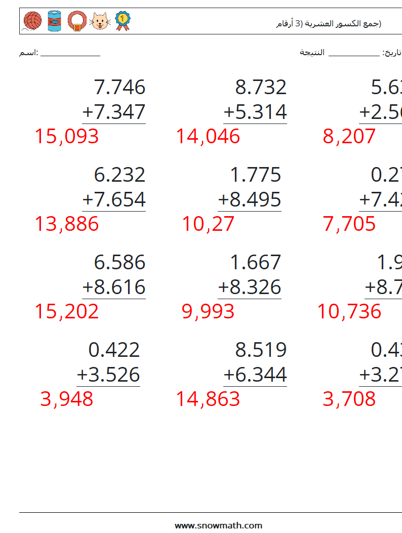 (12) جمع الكسور العشرية (3 أرقام) أوراق عمل الرياضيات 12 سؤال وجواب