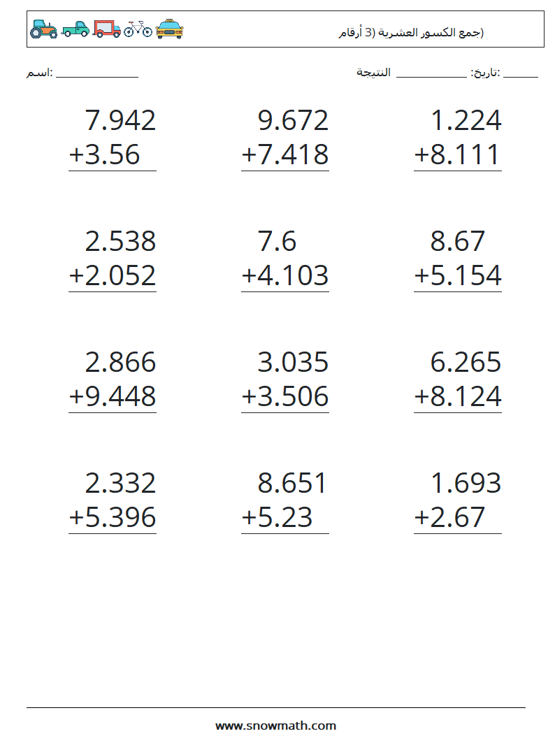 (12) جمع الكسور العشرية (3 أرقام) أوراق عمل الرياضيات 13