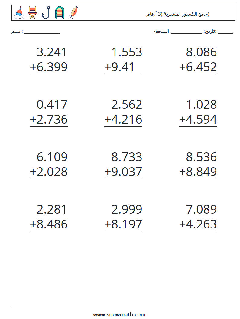 (12) جمع الكسور العشرية (3 أرقام) أوراق عمل الرياضيات 17