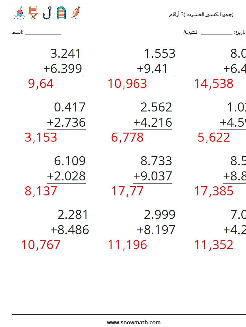 (12) جمع الكسور العشرية (3 أرقام) أوراق عمل الرياضيات 17 سؤال وجواب