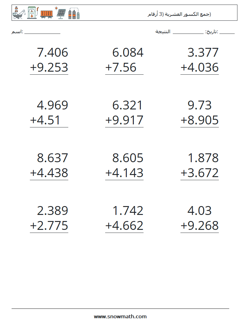 (12) جمع الكسور العشرية (3 أرقام) أوراق عمل الرياضيات 18