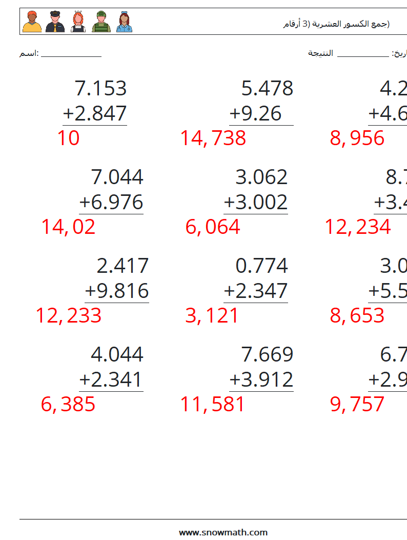 (12) جمع الكسور العشرية (3 أرقام) أوراق عمل الرياضيات 1 سؤال وجواب