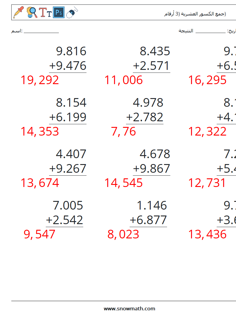 (12) جمع الكسور العشرية (3 أرقام) أوراق عمل الرياضيات 2 سؤال وجواب