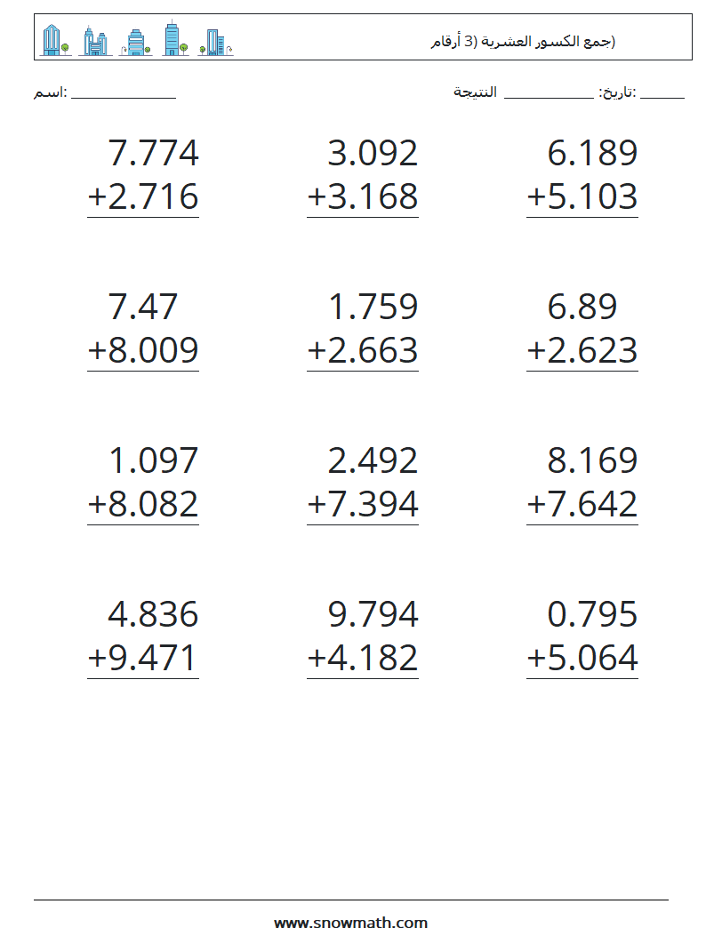 (12) جمع الكسور العشرية (3 أرقام) أوراق عمل الرياضيات 3