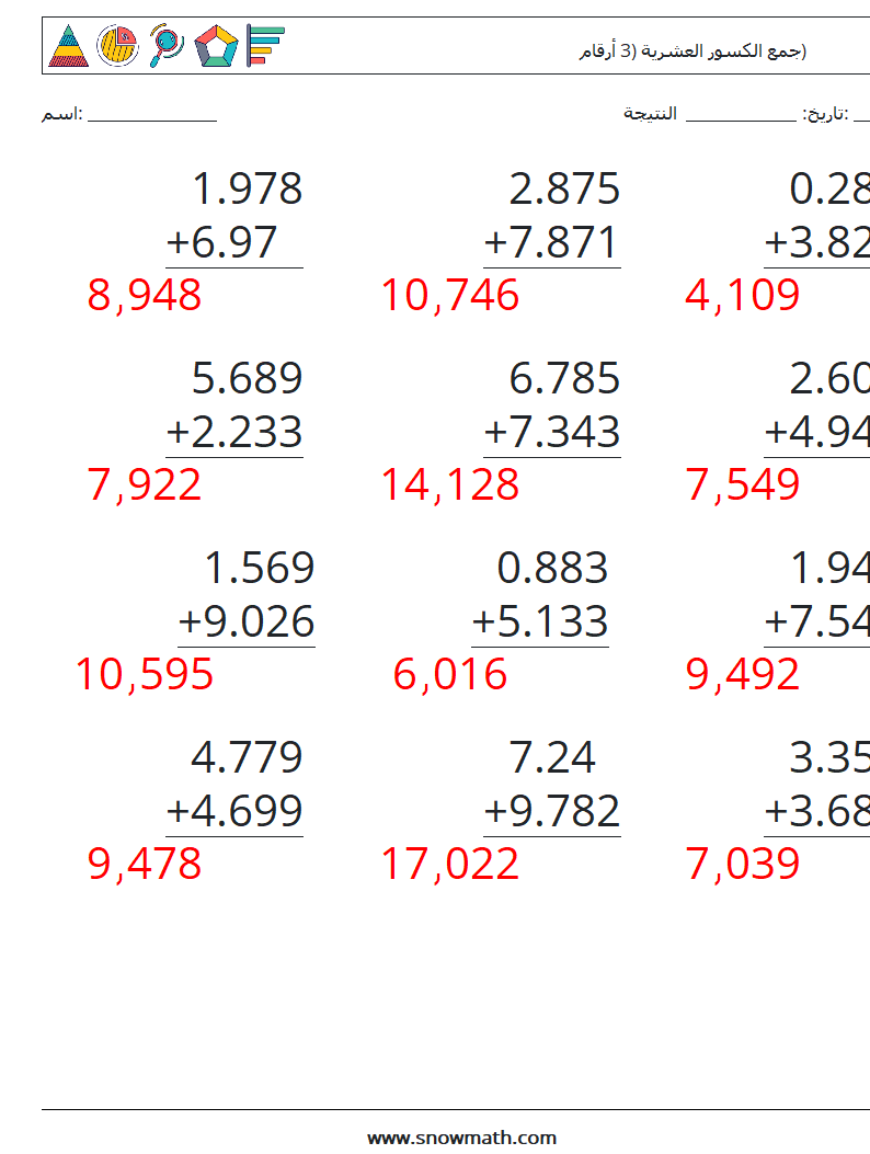 (12) جمع الكسور العشرية (3 أرقام) أوراق عمل الرياضيات 5 سؤال وجواب