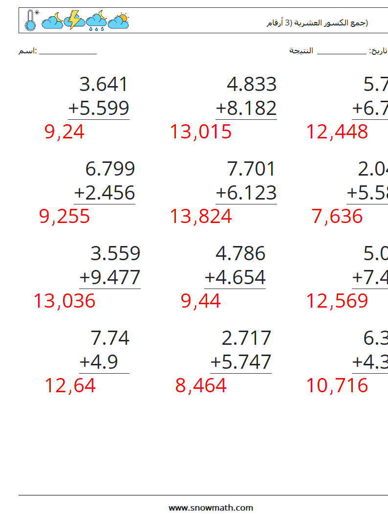 (12) جمع الكسور العشرية (3 أرقام) أوراق عمل الرياضيات 6 سؤال وجواب
