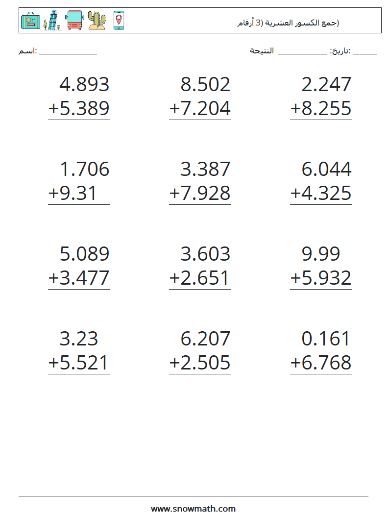 (12) جمع الكسور العشرية (3 أرقام) أوراق عمل الرياضيات 9