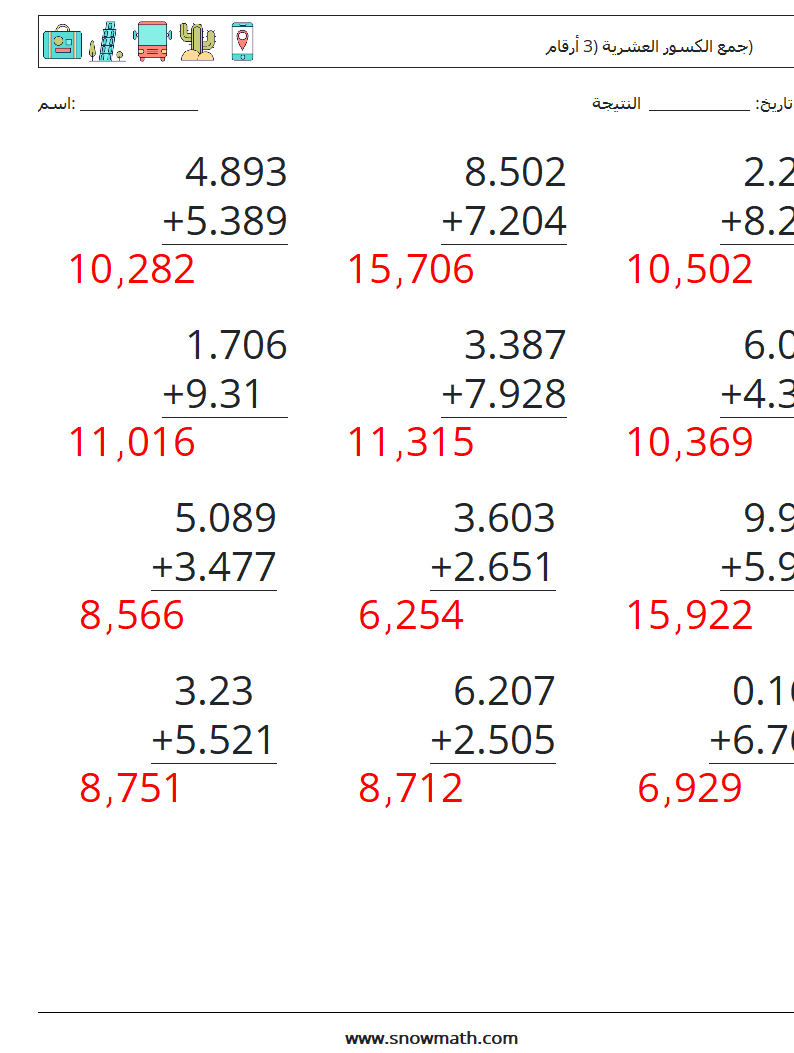 (12) جمع الكسور العشرية (3 أرقام) أوراق عمل الرياضيات 9 سؤال وجواب