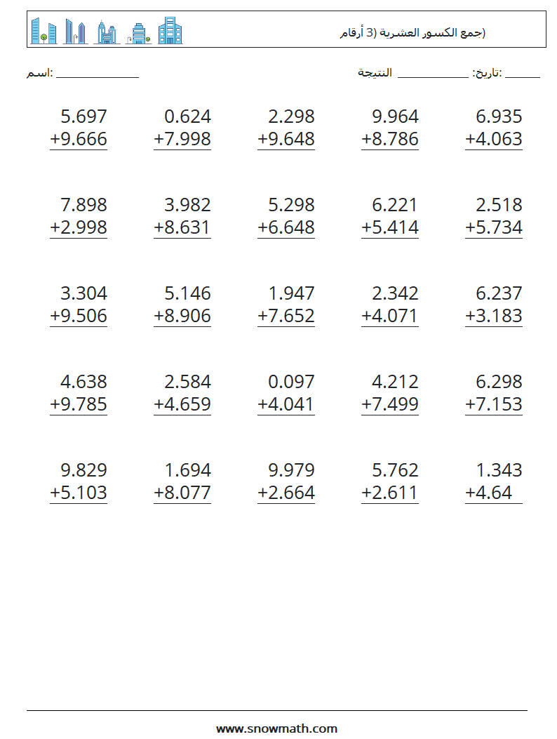 (25) جمع الكسور العشرية (3 أرقام) أوراق عمل الرياضيات 2