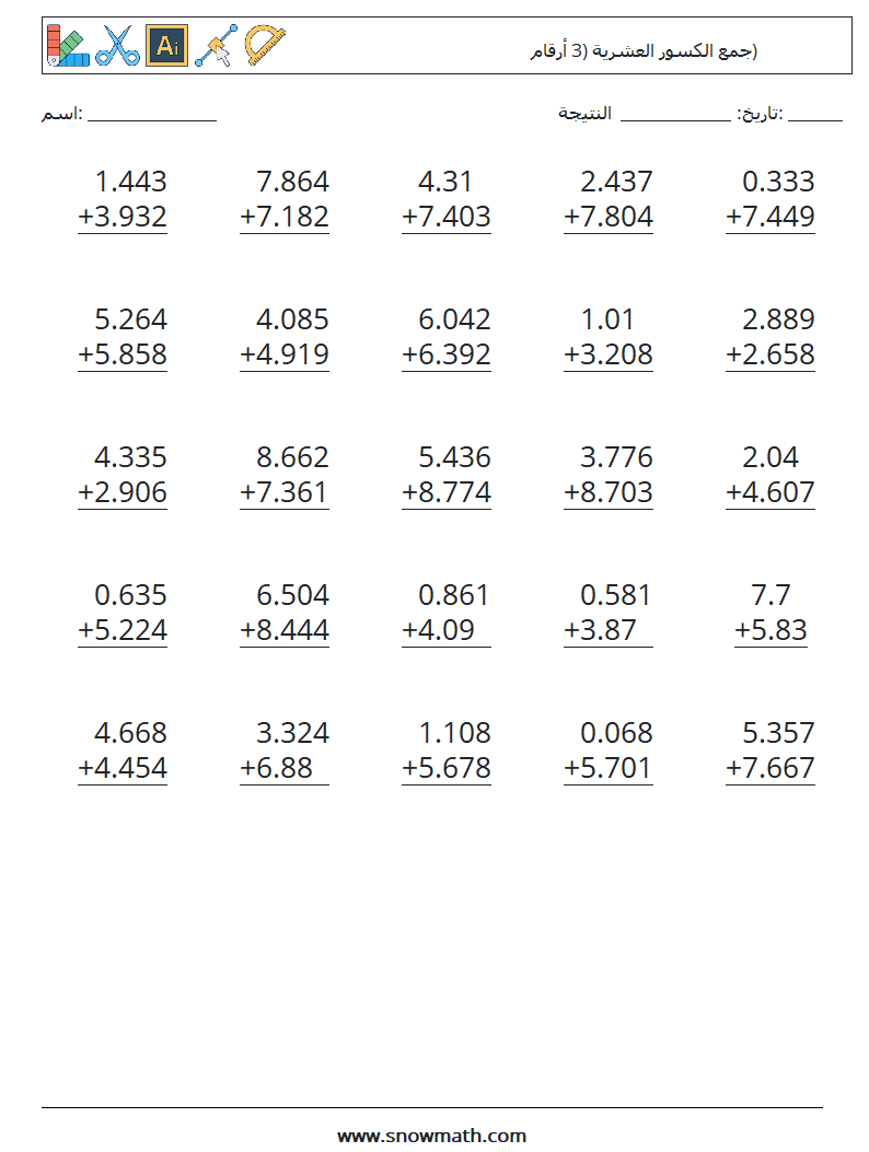 (25) جمع الكسور العشرية (3 أرقام) أوراق عمل الرياضيات 3