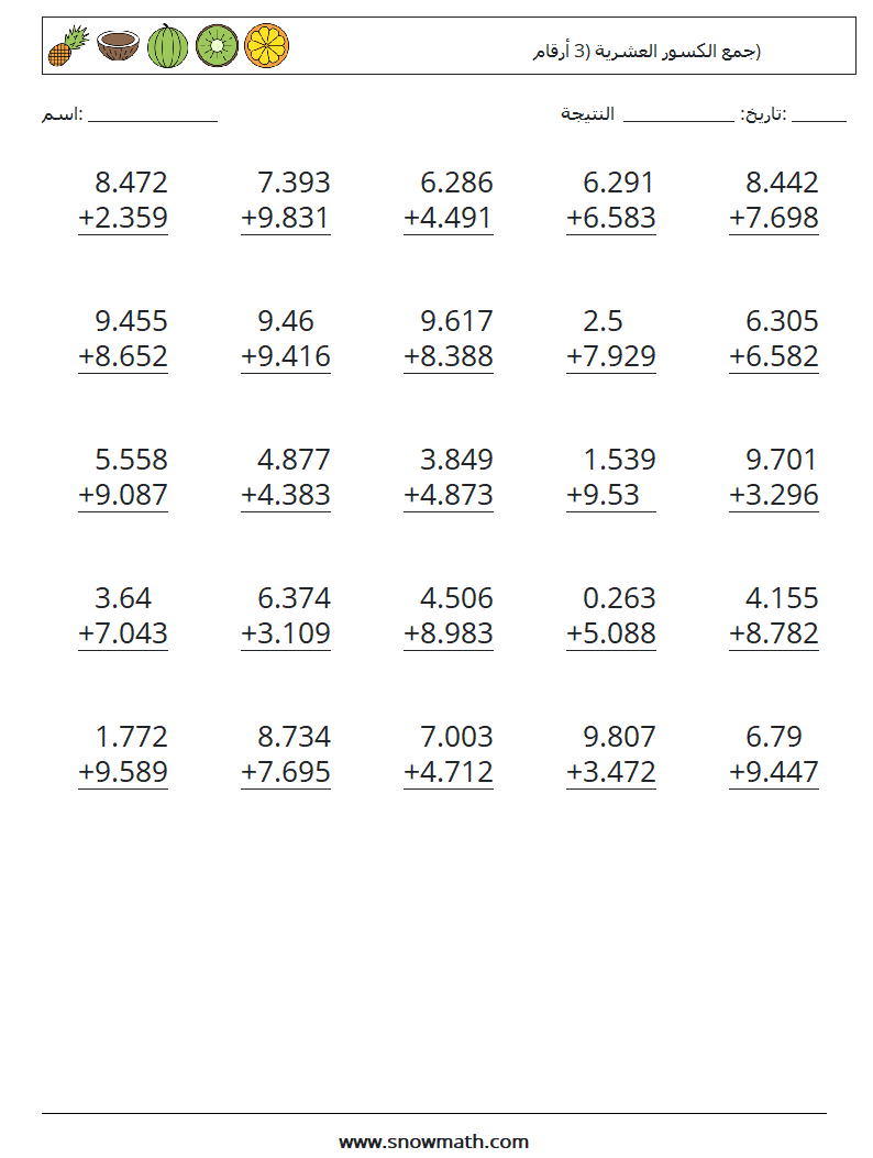 (25) جمع الكسور العشرية (3 أرقام) أوراق عمل الرياضيات 4