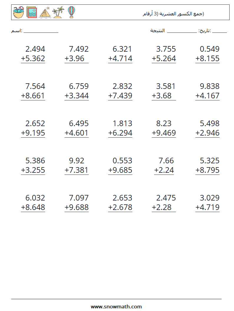 (25) جمع الكسور العشرية (3 أرقام) أوراق عمل الرياضيات 5