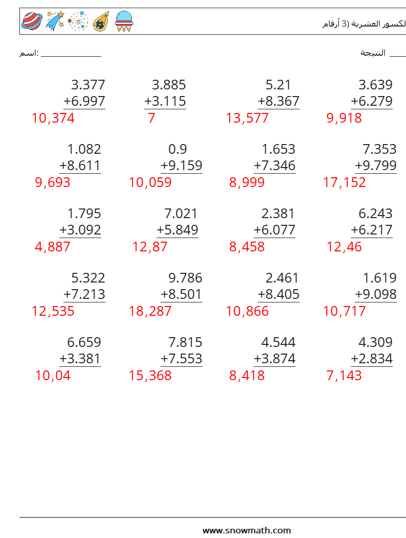 (25) جمع الكسور العشرية (3 أرقام) أوراق عمل الرياضيات 9 سؤال وجواب