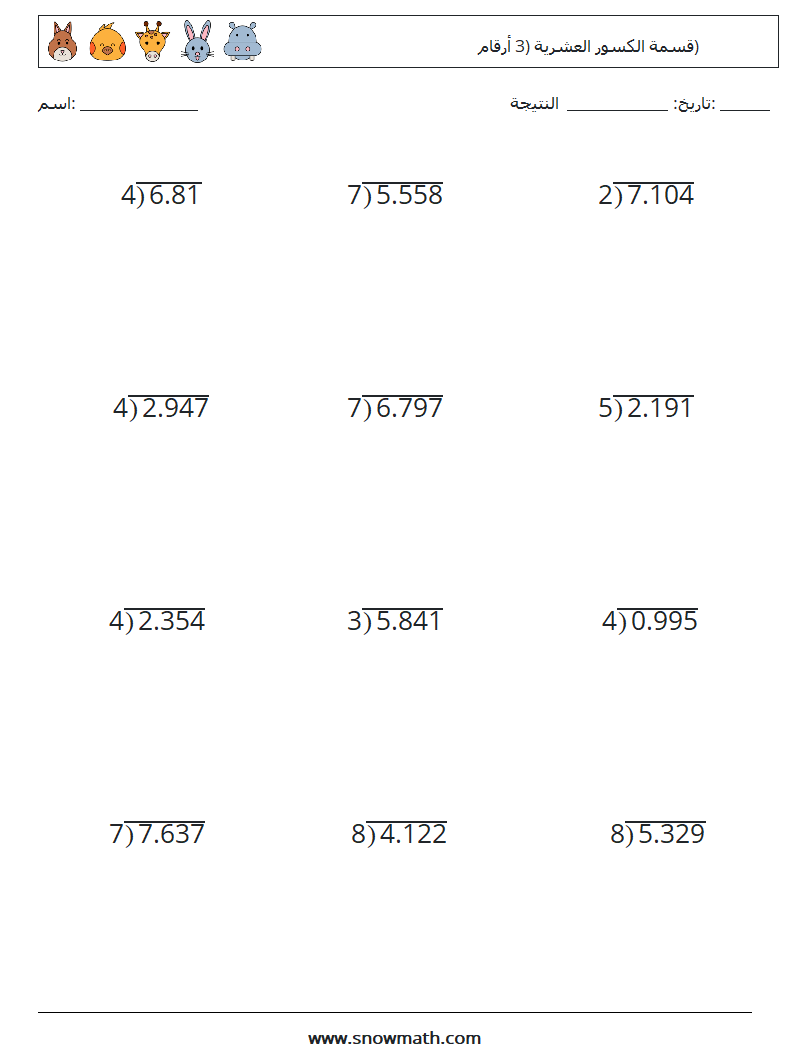 (12) قسمة الكسور العشرية (3 أرقام) أوراق عمل الرياضيات 1