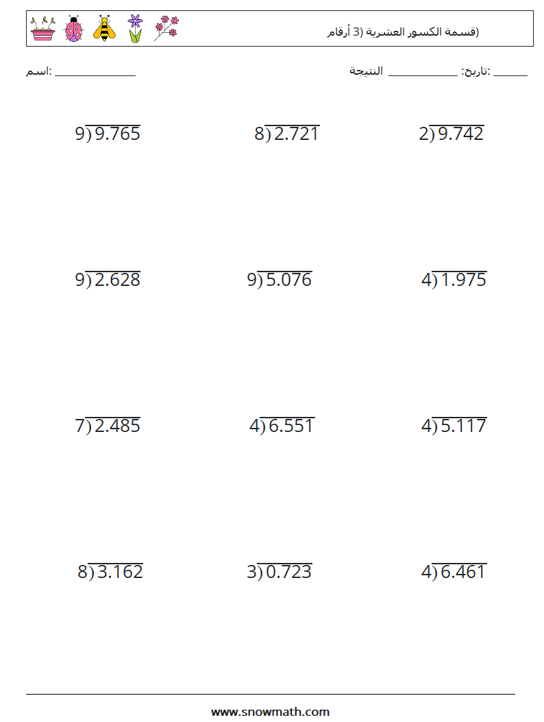 (12) قسمة الكسور العشرية (3 أرقام) أوراق عمل الرياضيات 10