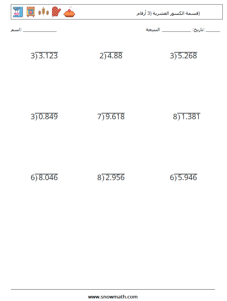 (12) قسمة الكسور العشرية (3 أرقام) أوراق عمل الرياضيات 11