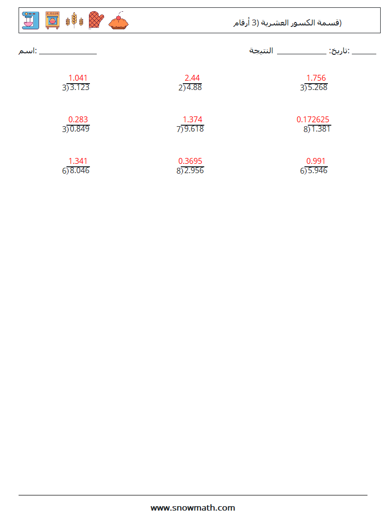 (12) قسمة الكسور العشرية (3 أرقام) أوراق عمل الرياضيات 11 سؤال وجواب
