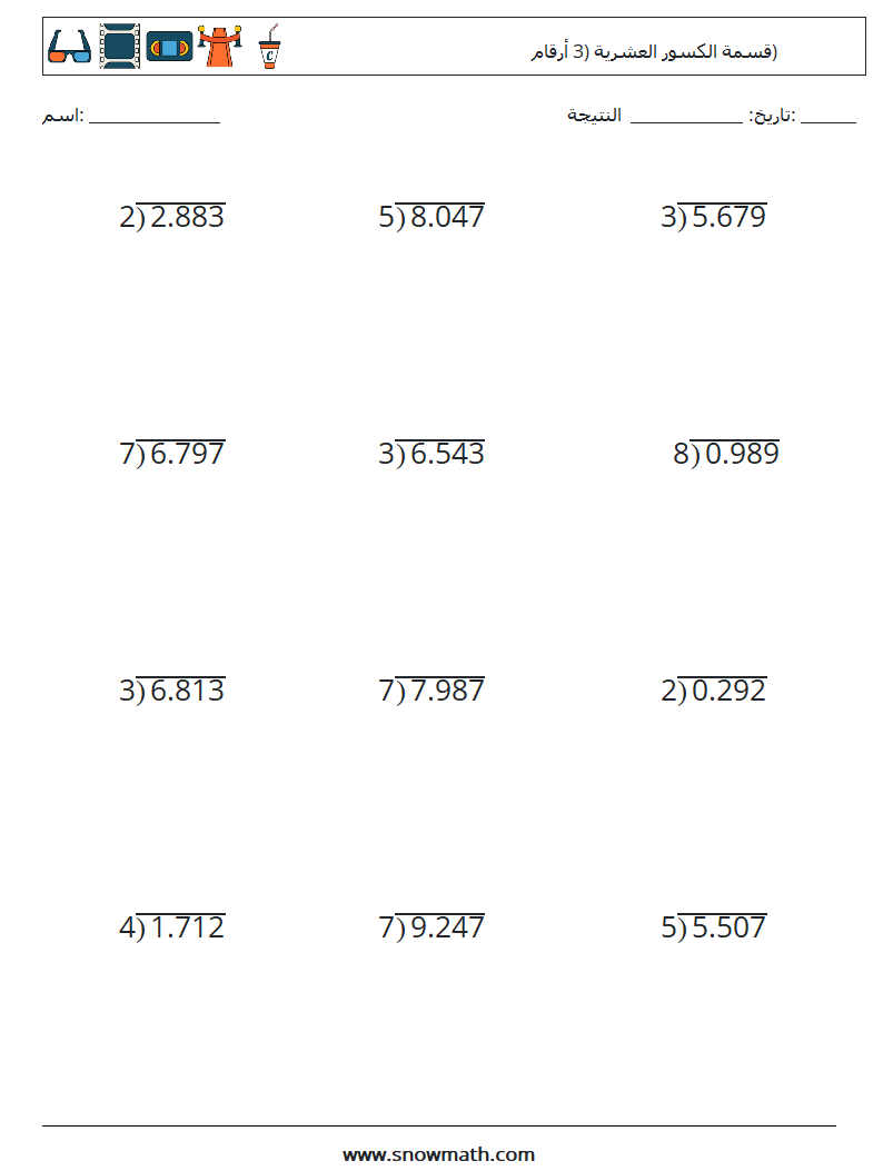 (12) قسمة الكسور العشرية (3 أرقام) أوراق عمل الرياضيات 13