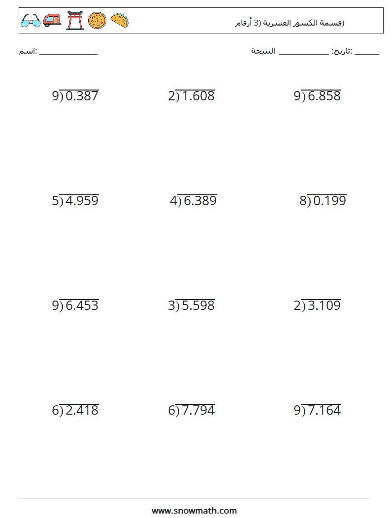 (12) قسمة الكسور العشرية (3 أرقام) أوراق عمل الرياضيات 14