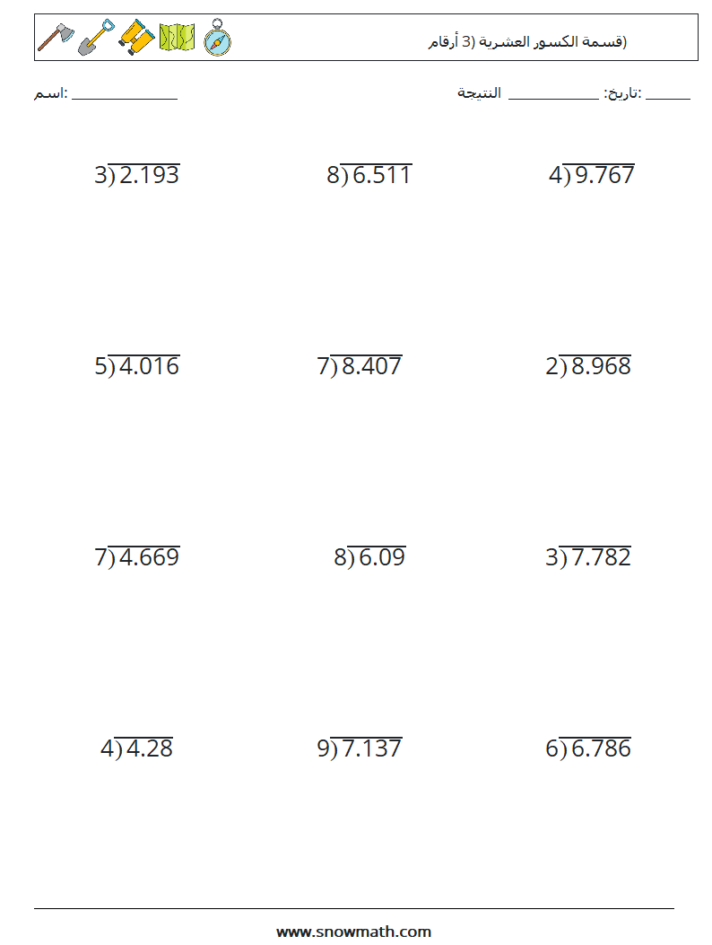 (12) قسمة الكسور العشرية (3 أرقام) أوراق عمل الرياضيات 15