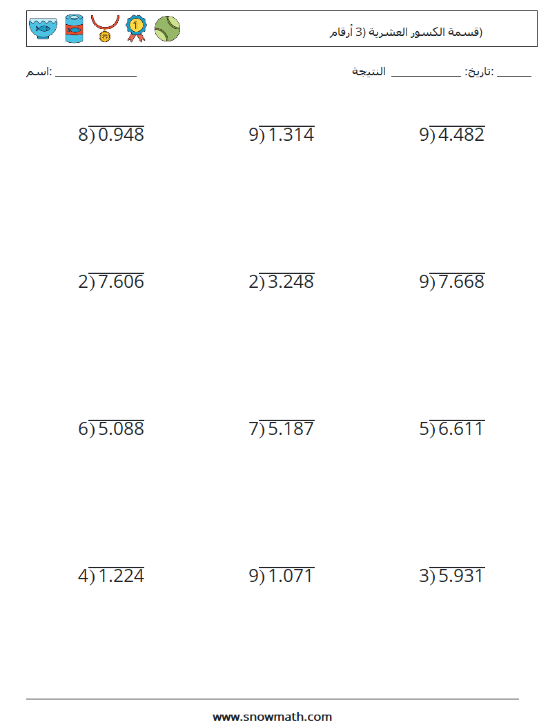 (12) قسمة الكسور العشرية (3 أرقام) أوراق عمل الرياضيات 16