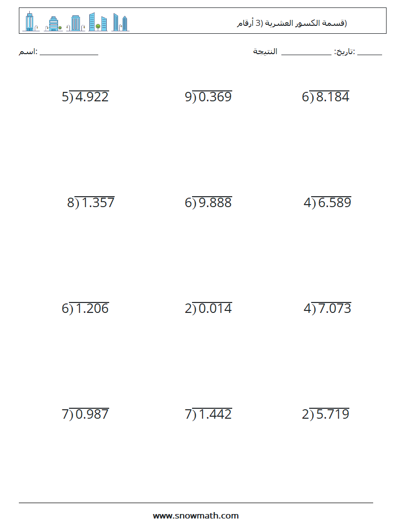 (12) قسمة الكسور العشرية (3 أرقام) أوراق عمل الرياضيات 18