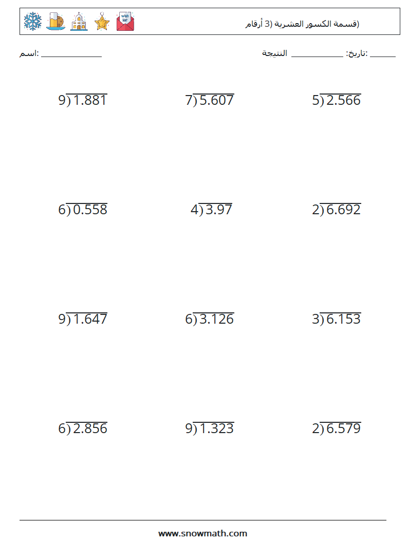 (12) قسمة الكسور العشرية (3 أرقام) أوراق عمل الرياضيات 3